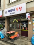 재희네식당