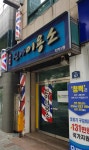 신아이용소
