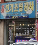 삼화전기조명공사