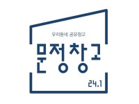 문정창고