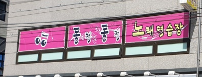 동천동전노래연습장