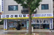 안산 메디칼