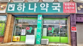 하나약국