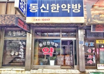 동신한약방