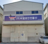 버팔로안전물산