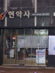 현악사