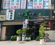 백양꽃화원