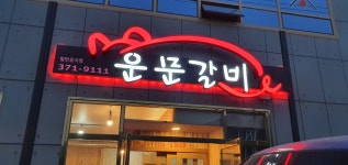 운문갈비