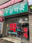 윤약국