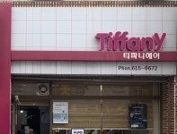 티파니헤어