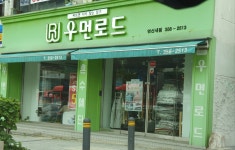 우먼로드 연신내점