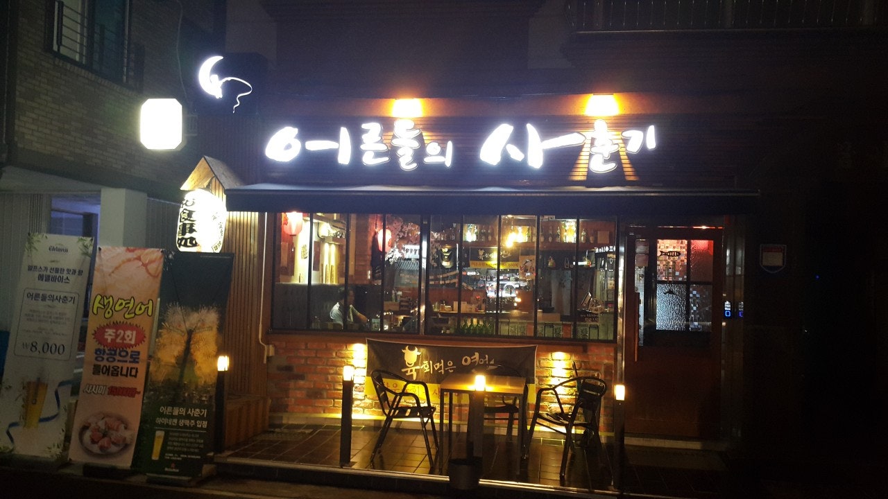 어른들의사춘기