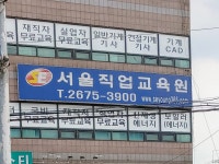 서울직업교육원