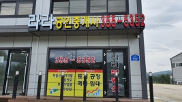 라라부동산공인중개사사무소