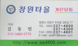 창원타올 가은유통