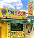 장터옛날통닭 평창점
