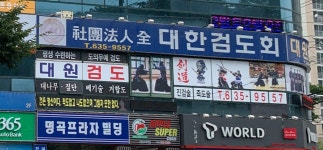 대원검도관