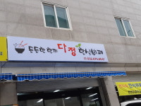든든한 한끼 다정 한식뷔페
