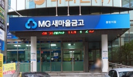 새마을금고 중앙지점