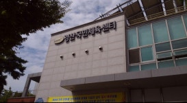 경산국민체육센터
