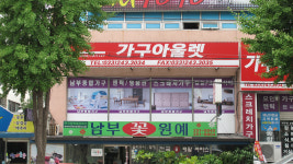 가구아울렛