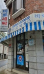 바로세탁소