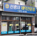 신광사세탁