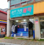 아트크린세탁