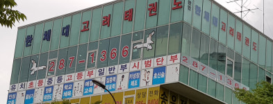 한체대고려태권도