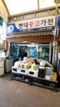 현대중고가전