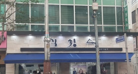 김창숙브띠끄