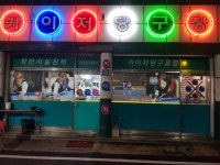 카이저당구장