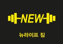 뉴라이프짐