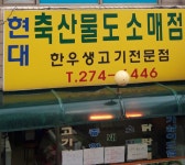현대축산물도소매점