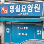 명심요양원