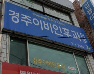 경주이비인후과의원