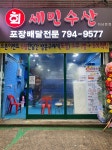 세민수산 하남본점