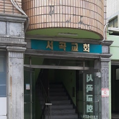 서곡교회