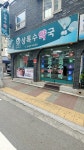 상록수약국