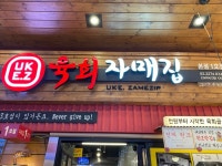 육회자매집 본점1호점