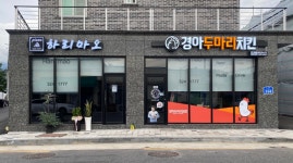 경아두마리치킨 무주안성점