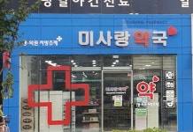 미사랑약국