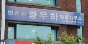 변호사황우하법률사무소