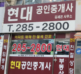 현대 공인중개사