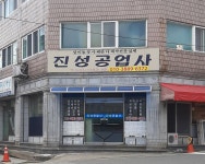 진성공업사