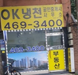 OK냉천공인중개사사무소