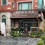 최부자삼겹살