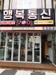 행복통신