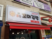 해맑은꼬마김밥