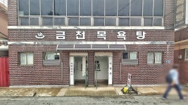 금천목욕탕